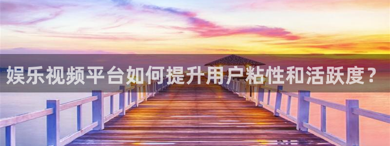 门徒平台注册：娱乐视频平台如何提升用户粘性和活跃度？