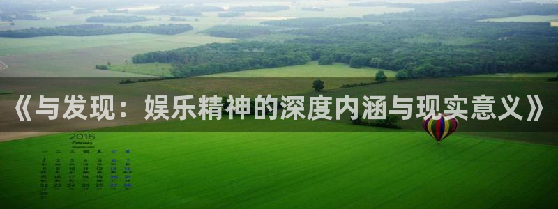 门徒平台：《与发现：娱乐精神的深度内涵与现实意义》