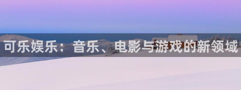 门徒平台登录地址：可乐娱乐：音乐、电影与游戏的新领域
